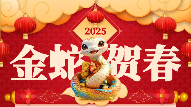 2025年春节放假通知
