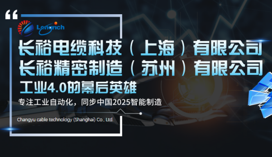 长裕电缆科技（上海）有限公司