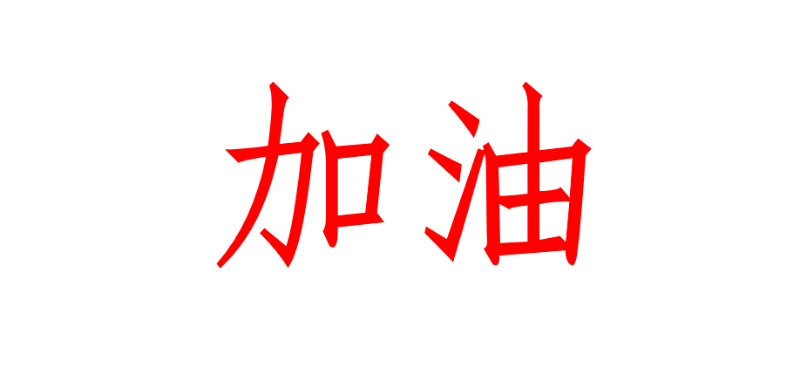 电线电缆恢复生产，疫情之后继续前行