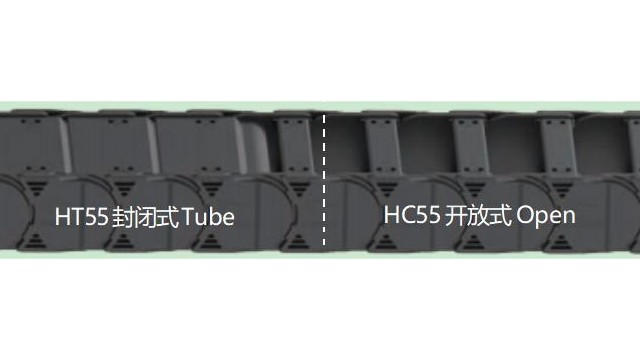 HC55·HT55高性能电缆拖链