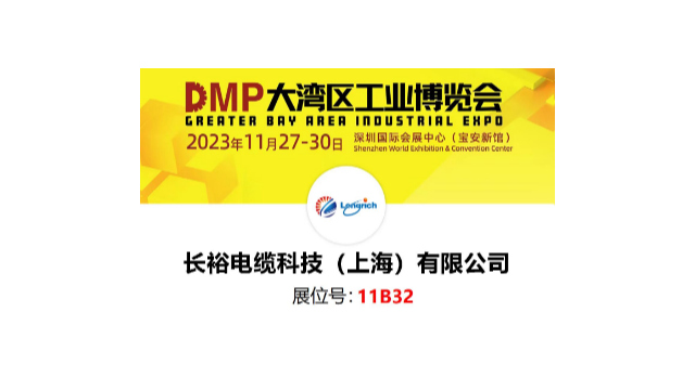 长裕电缆邀您一起参加DMP深圳大湾工博会
