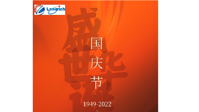 长裕电缆2022国庆73周年