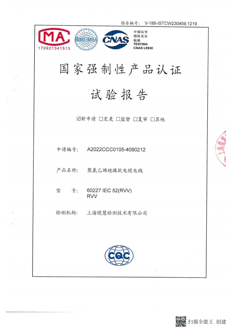60227 IEC 52 RVV 聚氯乙烯绝缘软电缆电线3C认证试验报告