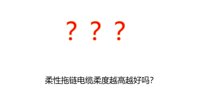 柔性拖链电缆柔度越高是不是就越好？